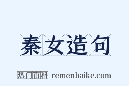 秦女造句是什么意思的图片